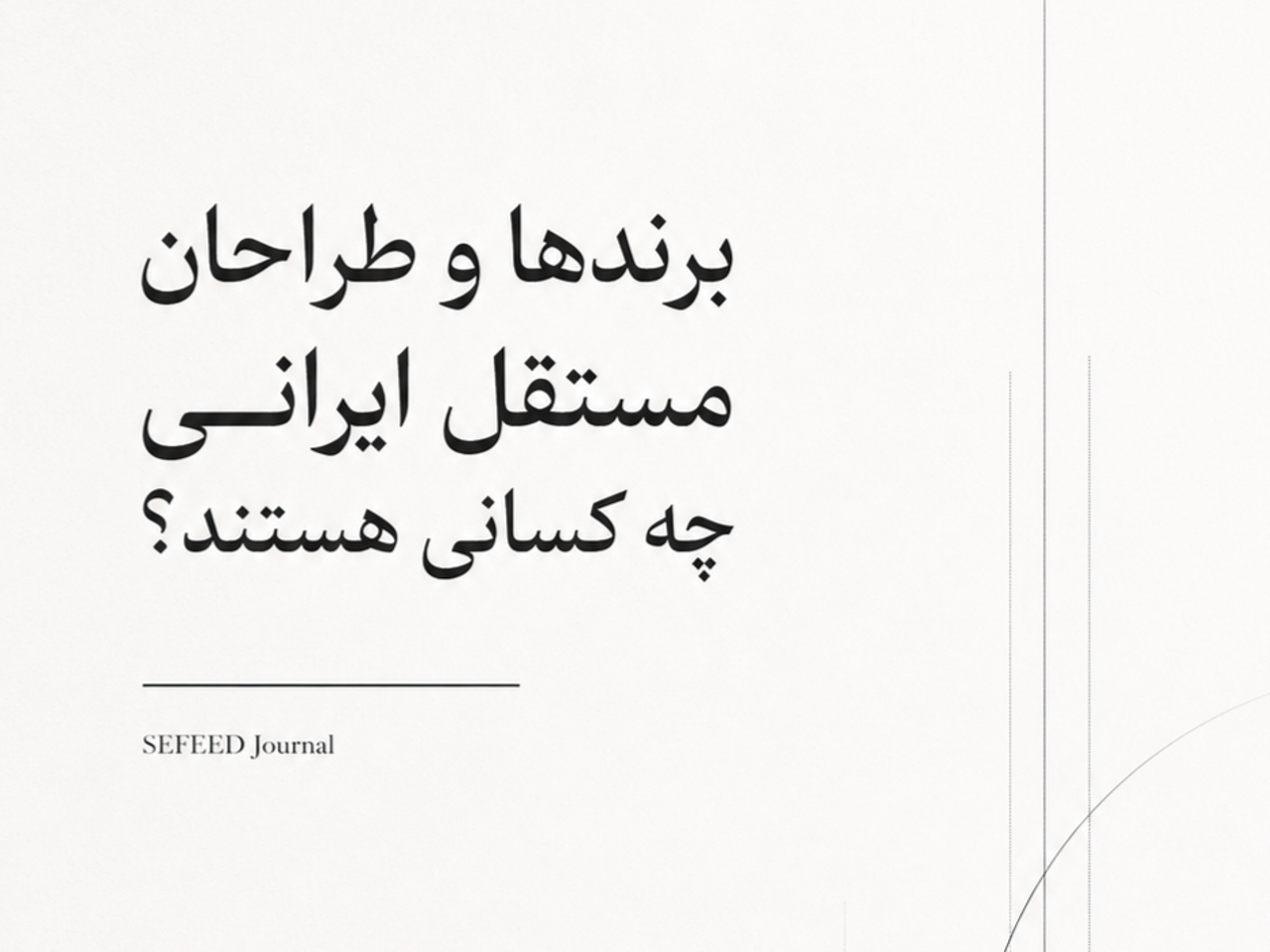 برندها و طراحان مستقل ایرانی چه کسانی هستند؟