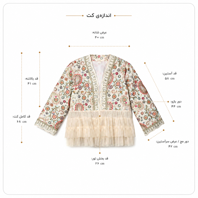کت کوتاه زنانه سوزن‌دوزی روشن با لایه تور