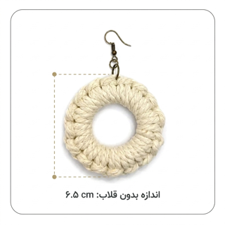 راهنمای تصویری اندازه گوشواره حلقه‌ای مکرومه کرم ۲۷-۲۷۸